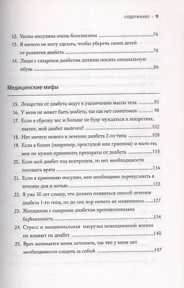 50 мифов о диабете, которые могут разрушить вашу жизнь. 50 фактов о диабете, которые могут ее спасти - фото 3