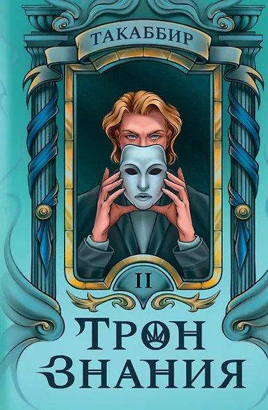 Трон Знания. Книга 2 - фото 1