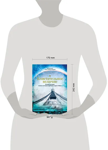 Блистательное величие. Истории из жизни великих мастеров медитации старого Тибета - фото 4