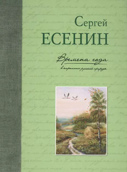 Времена года в картинах русской природы - фото 1