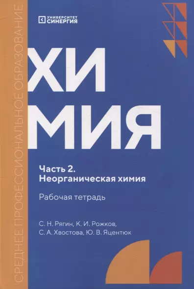 Химия. Часть 2. Неорганическая химия: рабочая тетрадь СПО - фото 1