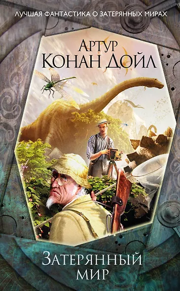 Затерянный мир - фото 1