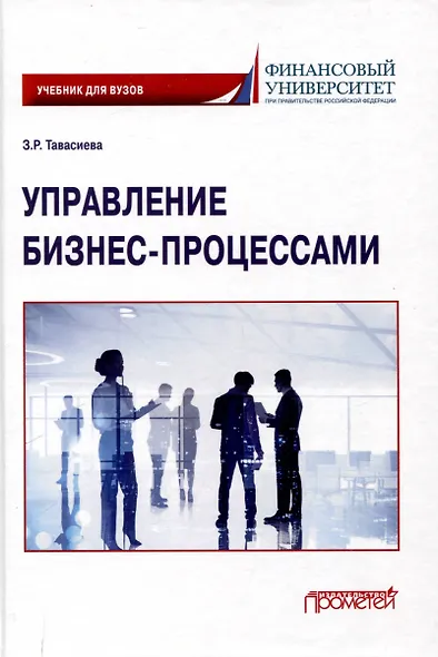Управление бизнес-процессами: учебник для вузов - фото 1