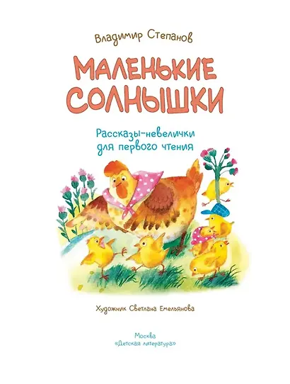 Маленькие солнышки. Рассказы-невелички для первого чтения - фото 3