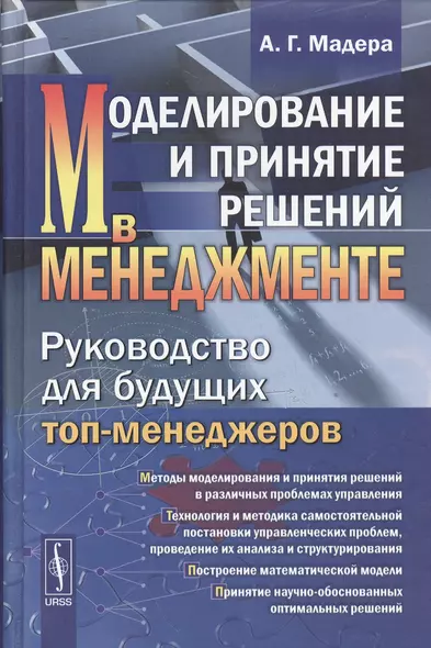 Моделирование и принятие решений в менеджменте: Руководство для будущих топ-менеджеров / Изд.стереот - фото 1