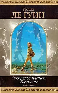 Ожерелье планет Экумены - фото 1