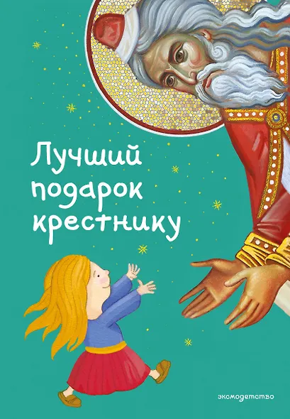 Лучший подарок крестнику. 77 самых главных вопросов и ответов (ил. И. Панкова) - фото 1
