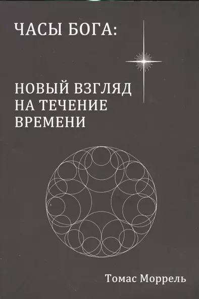 Часы Бога: новый взгляд на течение времени - фото 1