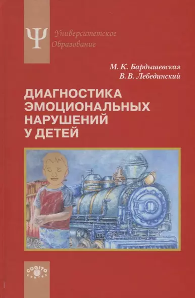 Диагностика эмоциональных нарушений у детей. Учебное пособие - фото 1