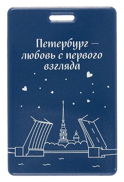 Чехол для карточек вертикальный СПб Петербург-любовь с первого взгляда (ДК2025-485) - фото 1