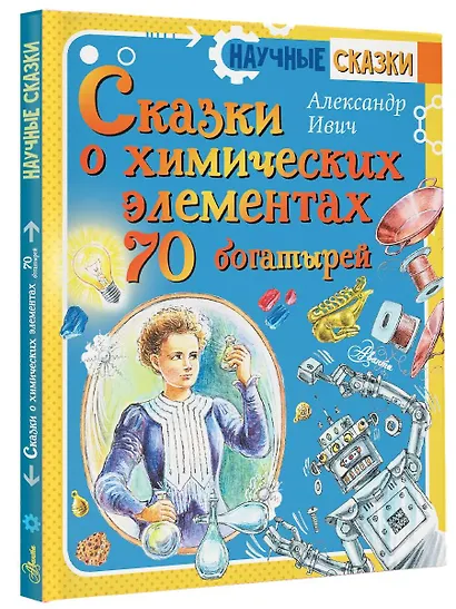 Сказки о химических элементах. 70 богатырей - фото 3