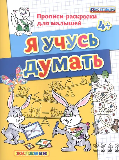 Прописи-раскраски для малышей. Я учусь думать. 4+. ФГОС ДО - фото 1