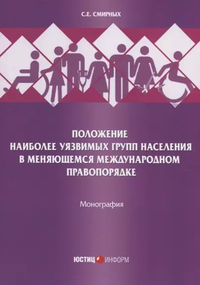 Положение наиболее уязвимых групп населения в меняющемся международном правопорядке. Монография - фото 1