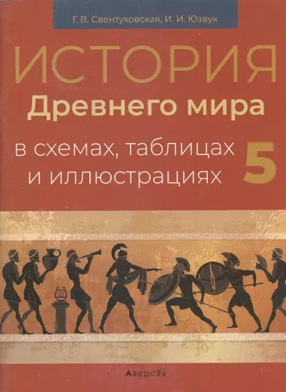 История всемирная (Древний мир).  5 кл. Пособие в схемах, таблицах и иллюстрациях - фото 1