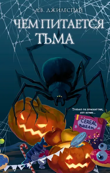 Чем питается тьма - фото 1