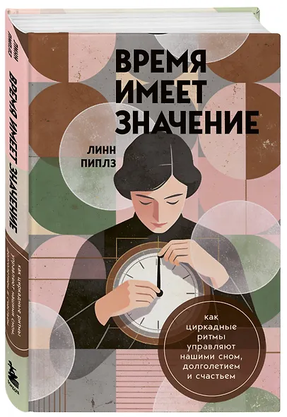 Время имеет значение. Как циркадные ритмы управляют нашими сном, долголетием и счастьем - фото 3