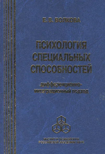 Психология специальных способностей. Дифференционно-интеграционный подход (+вкладыш) - фото 1