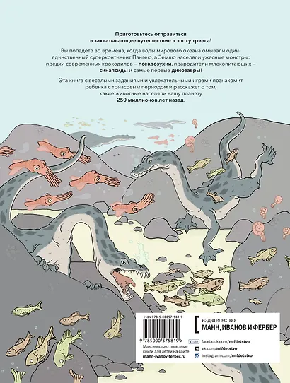Монстры триаса. Игры с первыми динозаврами - фото 2