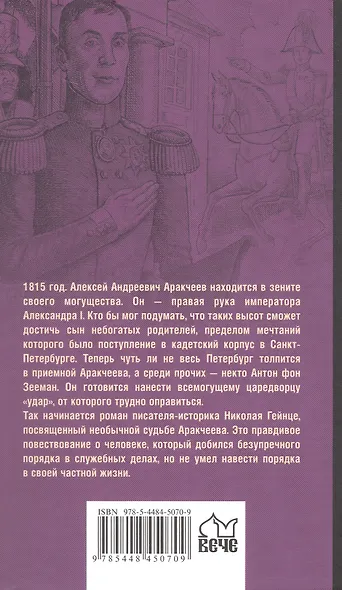 Аракчеев и государь - фото 2