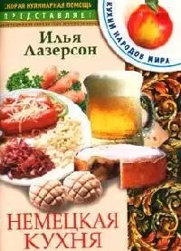 Немецкая кухня - фото 1