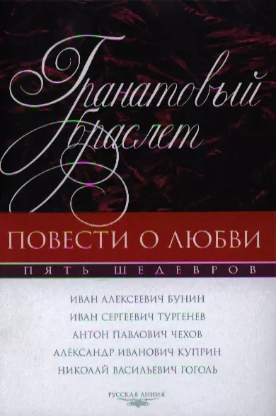 Гранатовый браслет. Повести о любви: сборник - фото 1