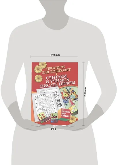 Прописи для дошколят.Считаем и уч.пис.цифры - фото 2