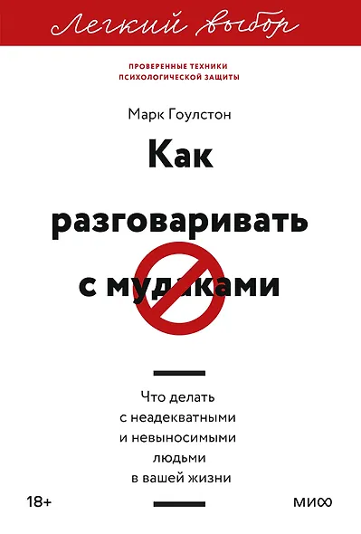 Как разговаривать с мудаками. Что делать с неадекватными и невыносимыми людьми. Легкий выбор - фото 1