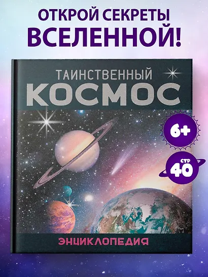 Таинственный космос. Энциклопедия - фото 3