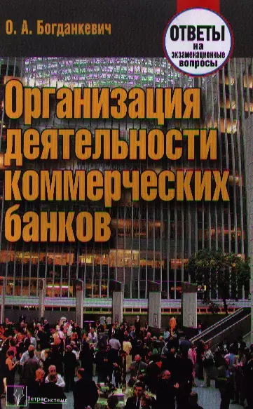 Организация деятельности коммерческих банков: ответы на экзаменационные вопросы - фото 1