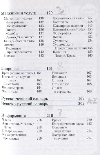 Чешский разговорник и словарь. 6-е изд. - фото 4