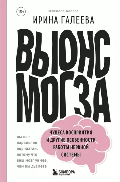 Вынос мозга. Чудеса восприятия и другие особенности работы нервной системы - фото 1