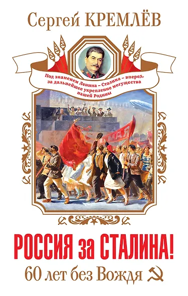 Россия за Сталина! 60 лет без Вождя - фото 1