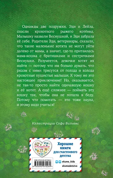 Котёнок Веснушка, или Как научиться помогать (выпуск 39) - фото 2