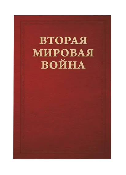 Вторая мировая война. Том V. Кольцо смыкается. В двух книгах - фото 6