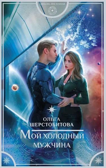 Мой холодный мужчина - фото 1