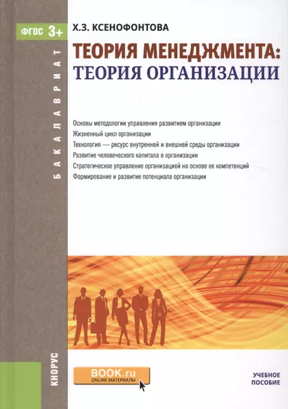 Теория менеджмента: теория организации. Учебное пособие - фото 1