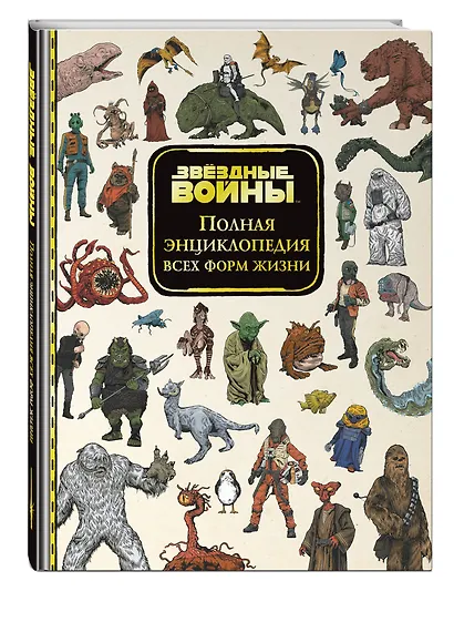 Звёздные Войны. Полная энциклопедия всех форм жизни - фото 3