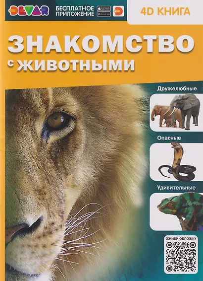 Знакомство с животными. 4D книга - фото 6