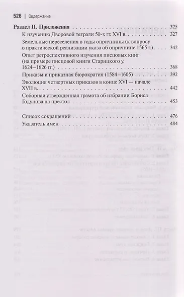Государственная власть и дворянство в России второй половины XVI-начала XVII века - фото 4