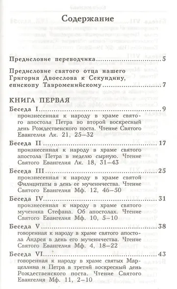Беседы на Евангелия. Свт.Григорий Двоеслов - фото 2