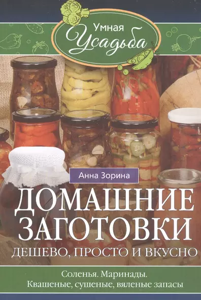 Домашние заготовки. Дешево, просто и вкусно - фото 1