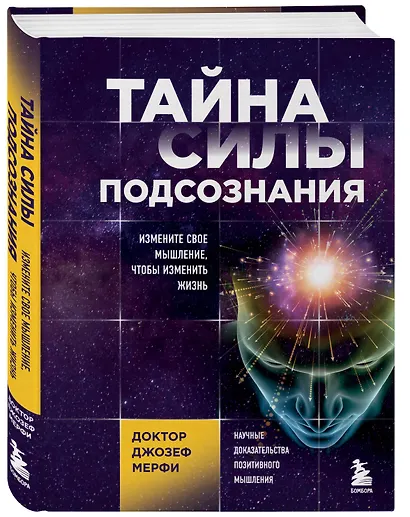Тайна силы подсознания. Измените свое мышление, чтобы изменить жизнь - фото 3