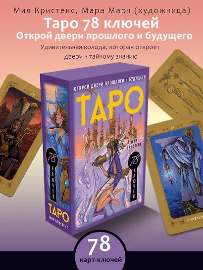 Таро 78 ключей. Открой двери прошлого и будущего - фото 4