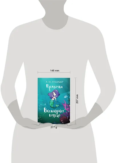 Русалочка. Всеищущее кольцо - фото 3