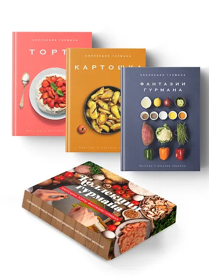 Магия кухни гурмана (Фантазии гурмана, Картошка, Торты). Сборный комплект в коробе из 3-х книг - фото 1