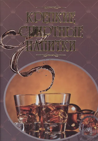 Крепкие спиртные напитки. Иллюстрированная энциклопедия - фото 1