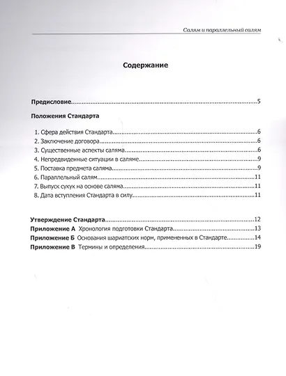 Салам. Стандарт №10. Организация бухгалтерского учета и аудита исламских финансовых учреждений - фото 2