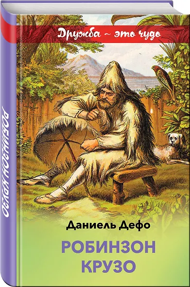 Робинзон Крузо - фото 3