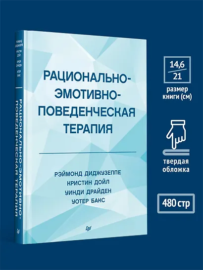 Рационально-эмотивно-поведенческая терапия - фото 7