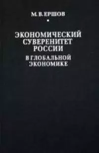 Экономический суверенитет России в глобальной экономике - фото 1